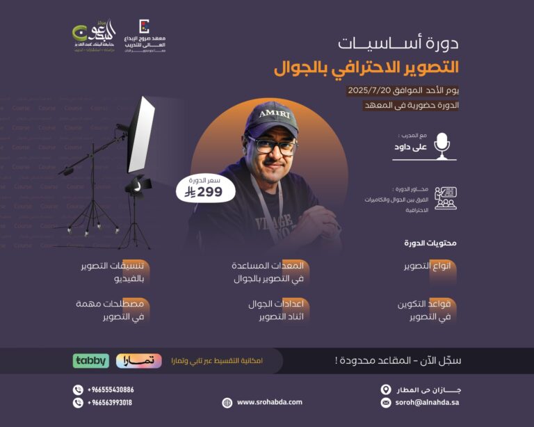 دورة أساسيات التصوير الأحترافي بالجوال