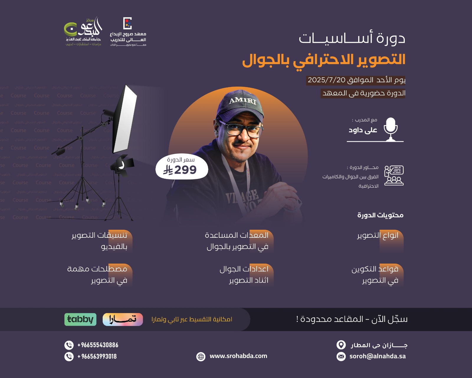 دورة أساسيات التصوير الأحترافي بالجوال